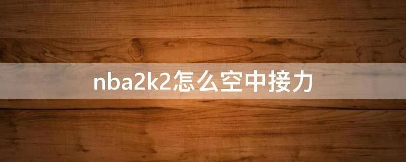 nba2k2怎么空中接力