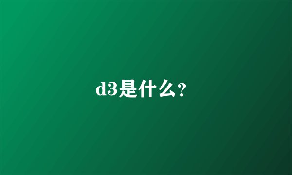 d3是什么？