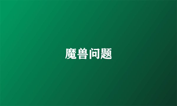 魔兽问题