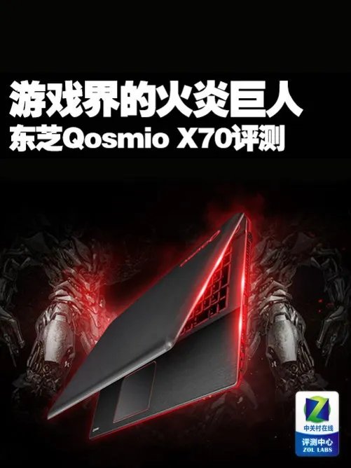 游戏界的火炎巨人 东芝Qosmio X70评测