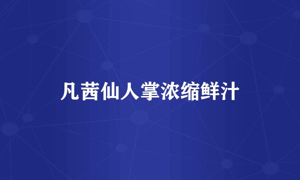 凡茜仙人掌浓缩鲜汁