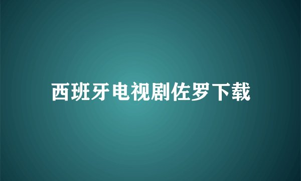 西班牙电视剧佐罗下载