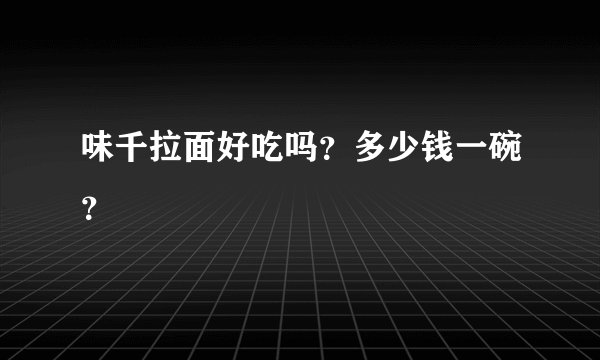 味千拉面好吃吗？多少钱一碗？