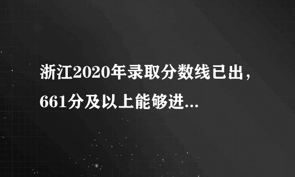 浙江2020年录取分数线已出，661分及以上能够进入这些学校