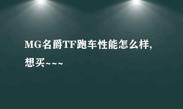 MG名爵TF跑车性能怎么样,想买~~~