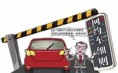 网约车千万别掉进车辆挂靠的深坑