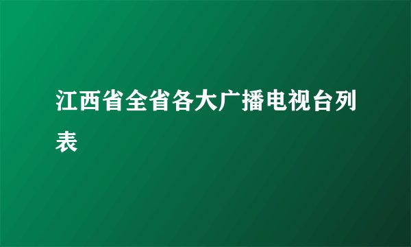 江西省全省各大广播电视台列表