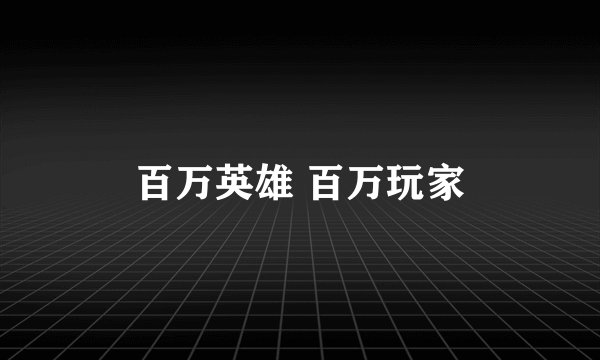 百万英雄 百万玩家