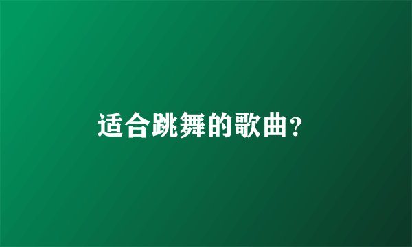 适合跳舞的歌曲？