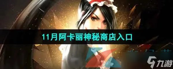 《LOL》11月阿卡丽的神秘商店入口