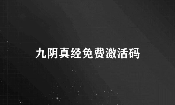 九阴真经免费激活码