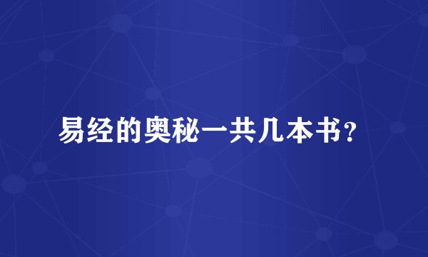 易经的奥秘一共几本书？