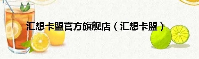 汇想卡盟官方旗舰店（汇想卡盟）