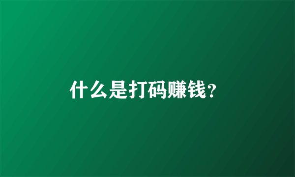 什么是打码赚钱？