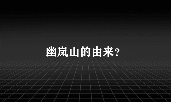 幽岚山的由来？