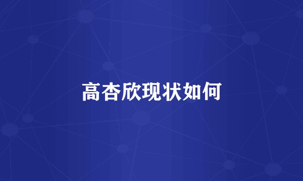 高杏欣现状如何