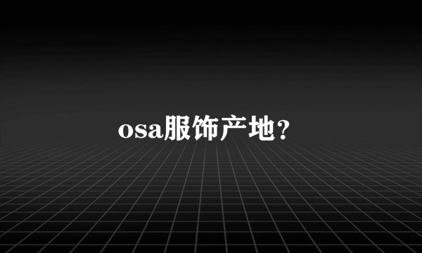 osa服饰产地？