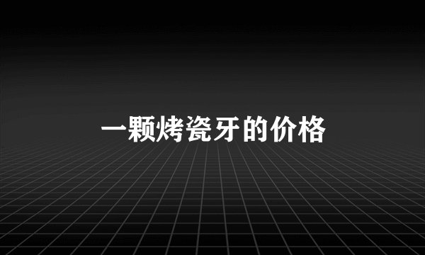 一颗烤瓷牙的价格