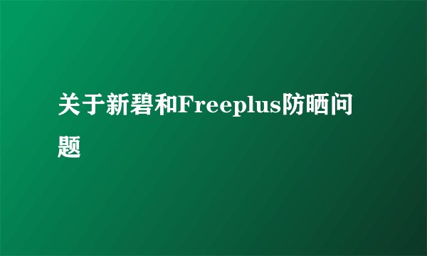 关于新碧和Freeplus防晒问题