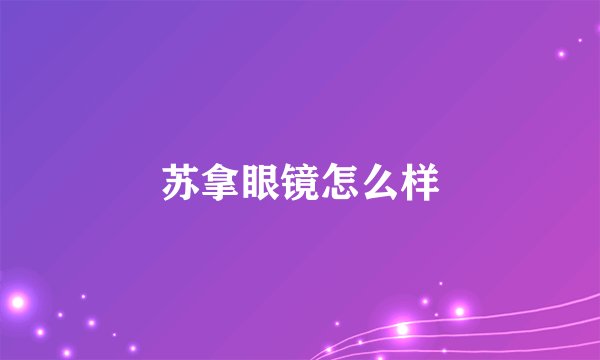 苏拿眼镜怎么样