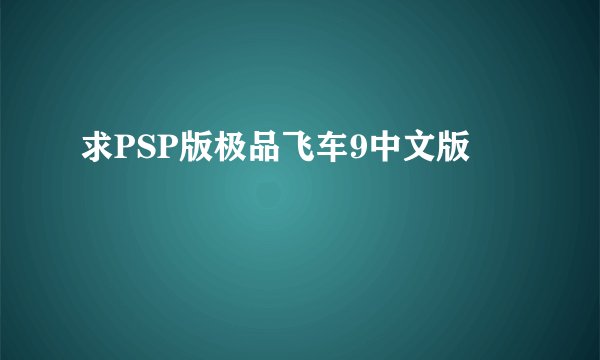 求PSP版极品飞车9中文版