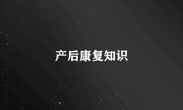 产后康复知识