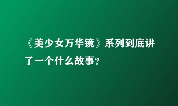 《美少女万华镜》系列到底讲了一个什么故事？