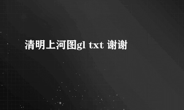 清明上河图gl txt 谢谢