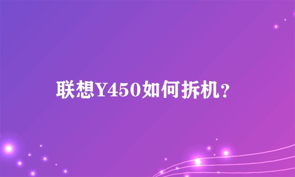 联想Y450如何拆机？