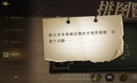 《哈利波特：魔法觉醒》拼图寻宝格兰芬多塔楼解锁攻略