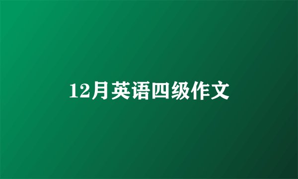 12月英语四级作文