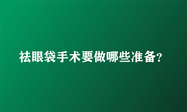 祛眼袋手术要做哪些准备？