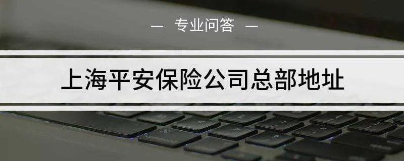上海平安保险公司总部地址是哪里