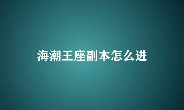 海潮王座副本怎么进