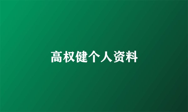 高权健个人资料