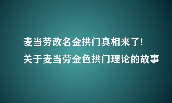 麦当劳改名金拱门真相来了!关于麦当劳金色拱门理论的故事
