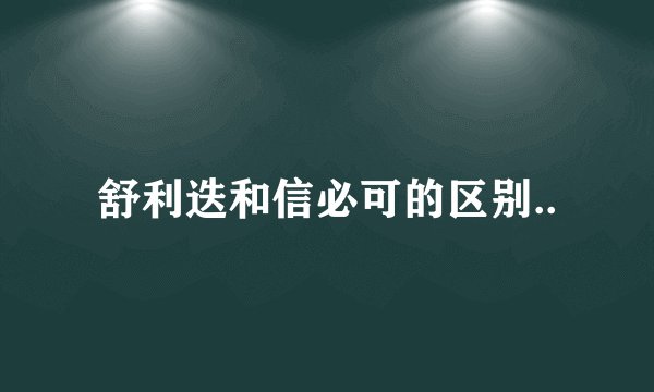 舒利迭和信必可的区别..