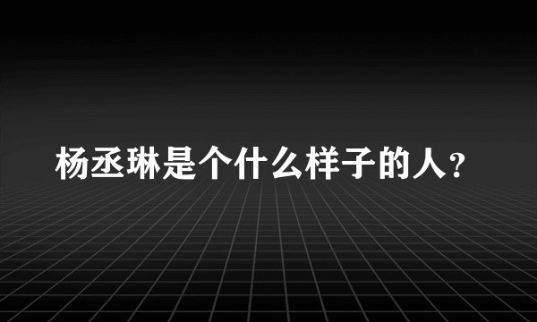 杨丞琳是个什么样子的人？