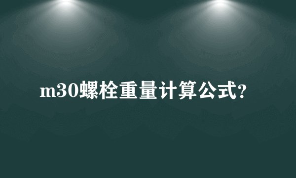 m30螺栓重量计算公式？