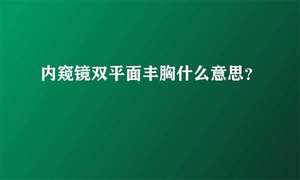 内窥镜双平面丰胸什么意思？
