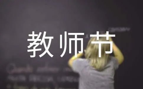 教师节的诗歌