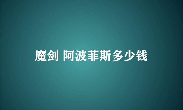 魔剑 阿波菲斯多少钱