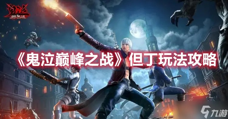 《鬼泣巅峰之战》但丁玩法攻略