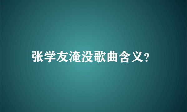 张学友淹没歌曲含义？