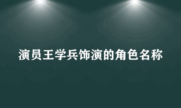 演员王学兵饰演的角色名称