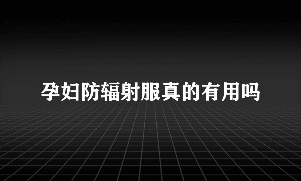 孕妇防辐射服真的有用吗