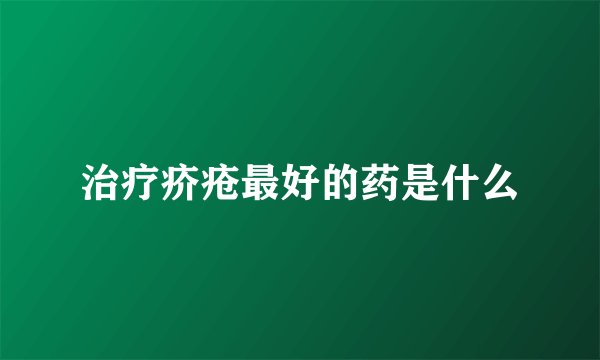 治疗疥疮最好的药是什么