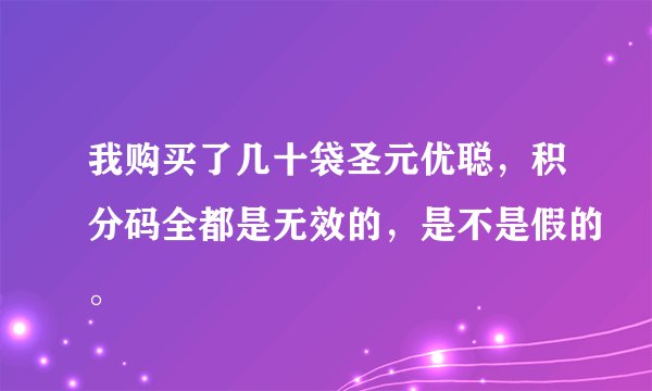 我购买了几十袋圣元优聪，积分码全都是无效的，是不是假的。