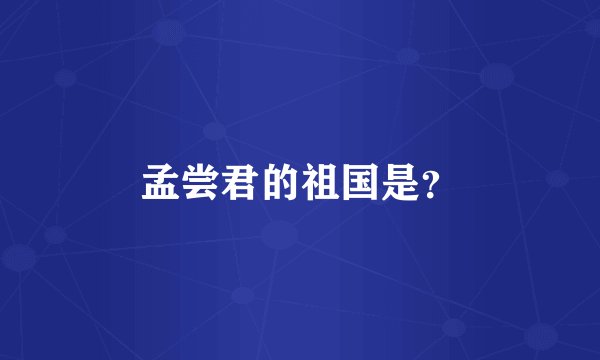 孟尝君的祖国是？