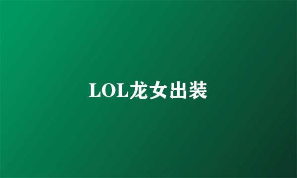 LOL龙女出装